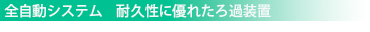 全自動システム　耐久性に優れた3過装置