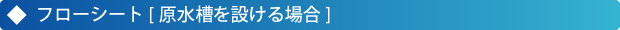 フローシート[原水槽を設ける場合]